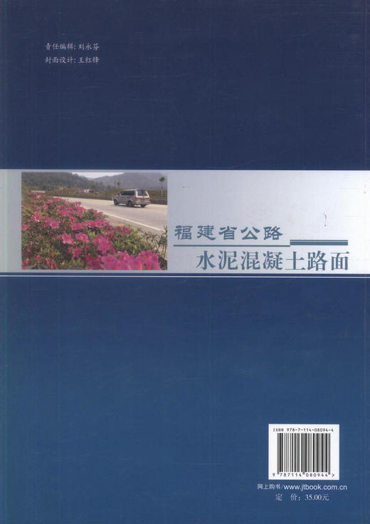 正版现货 福建省公路水泥混凝土路面 道路工程专业人员用书 涂慕溪编著 人民交通出版社股份有限公司 商品图2