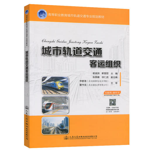 正版现货城市轨道交通客运组织(互联网+教科书)/高等职业教育城市轨道交通专业规划教材 谢淑润靳丽丽主编人民交通出版社 商品图0