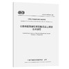 公路桥面聚醚型聚氨酯混凝土铺装技术规程（T/CECS G：K58-01—20 商品缩略图0
