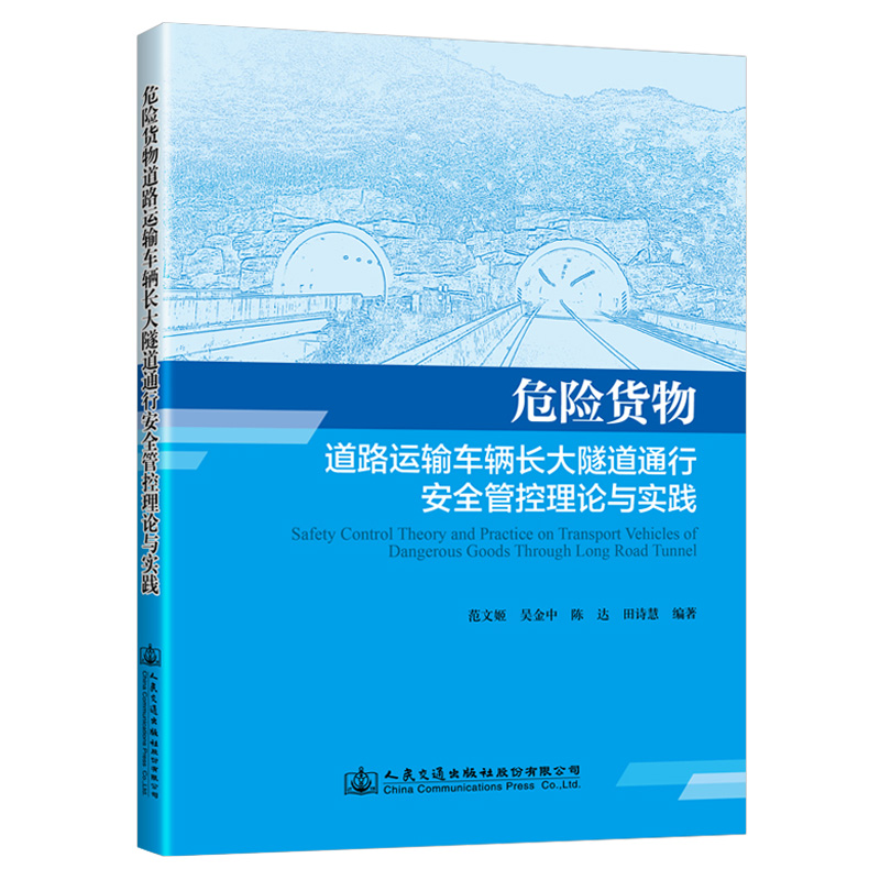 危险货物道路运输车辆长大隧道通行安全管控理论与实践