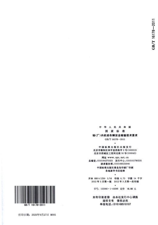GB/T 16178-2011 场（厂）内机动车辆安全检验技术要求 中国标准 商品图1