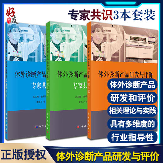 3本套装 体外诊断产品研发与评价专家共识I+体外诊断产品研发与评价专家共识II+体外诊断产品研发与评价专家共识III 科学出版社 商品图0