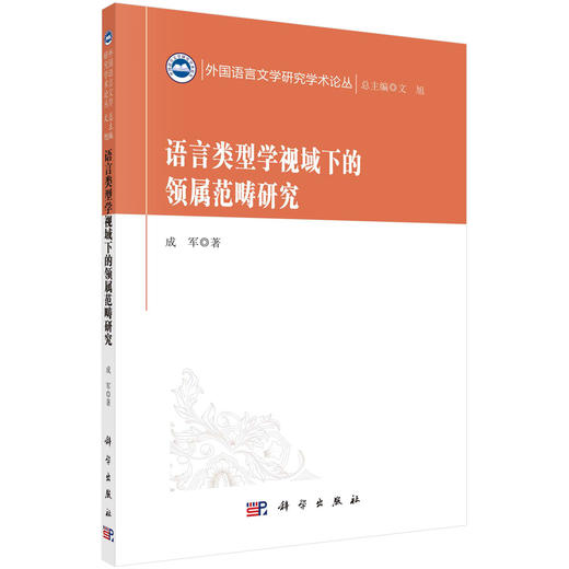 语言类型学视域下的领属范畴研究/成军 商品图0