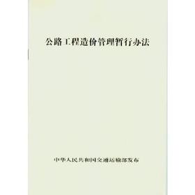 公路工程造价管理暂行办法