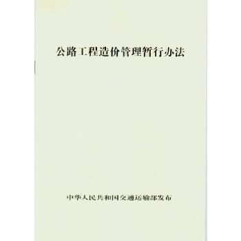 公路工程造价管理暂行办法 商品图0