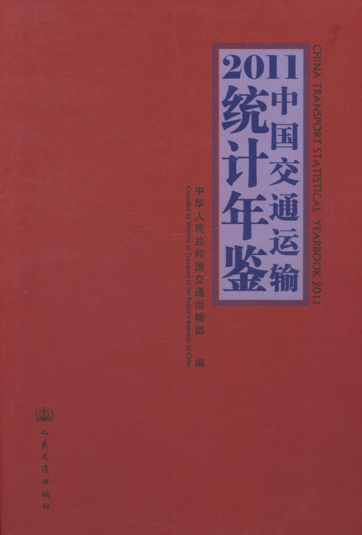 正版现货 2011中国交通运输统计年鉴 2011中国交通运输统计 中华人民共和国交通运输部 编著 人民交通出版社股份有限公司 商品图1