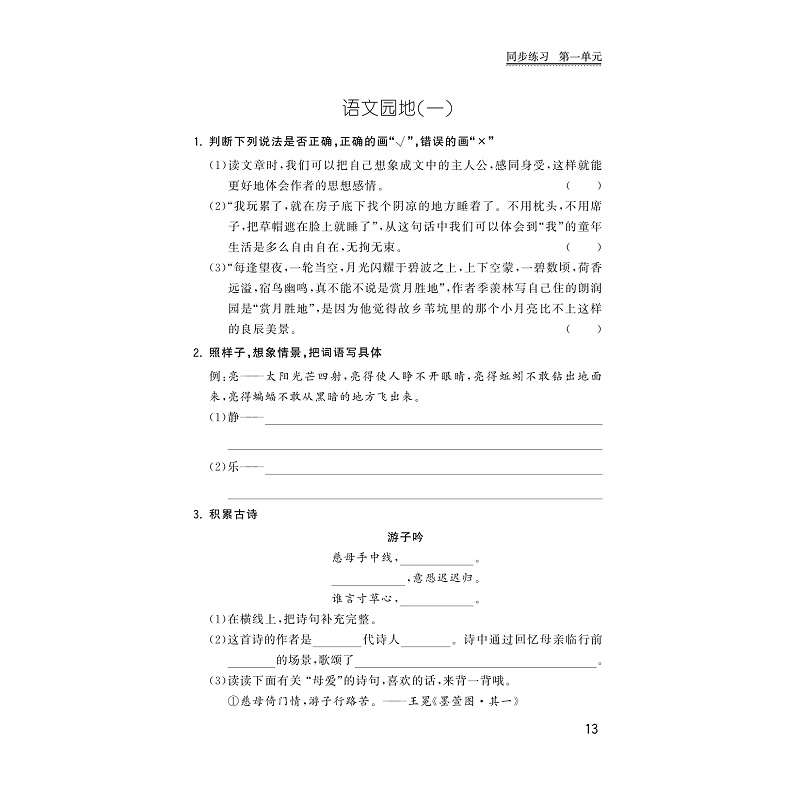 试读PDF-9787308208727(1-1)-小学课堂同步导学 语文 五年级下册_021.jpg