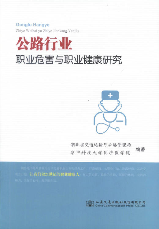 正版现货 公路行业职业危害与职业健康研究 公路行业职业危害与防护 公路行业职业人员参考用书 人民交通出版社 商品图1