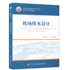 机场排水设计 /21世纪交通版高等学校教材机场工程系列教材 商品缩略图0