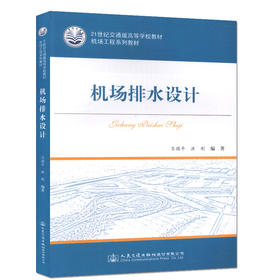 机场排水设计 /21世纪交通版高等学校教材机场工程系列教材