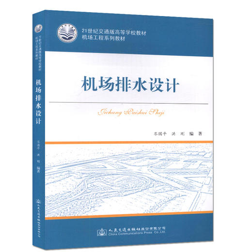机场排水设计 /21世纪交通版高等学校教材机场工程系列教材 商品图0