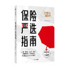 保险严选指南 力哥 荔小宝著 金融投资 力哥说理财 商品缩略图0