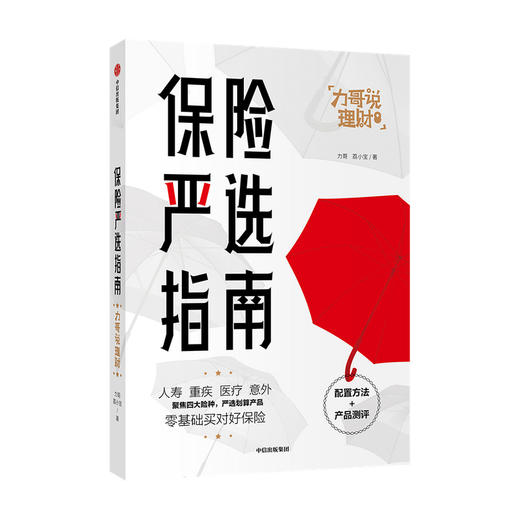 保险严选指南 力哥 荔小宝著 金融投资 力哥说理财 商品图0