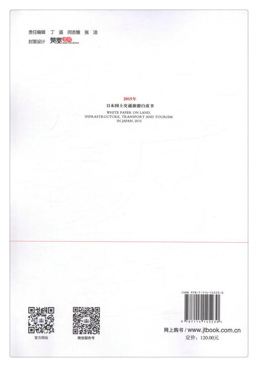 正版现货 2015年日本国土交通旅游白皮书  交通运输战略与政策丛书 人民交通出版社股份有限公司 交通运输部规划研究院 商品图2