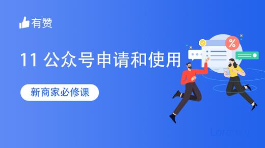 【零售新商家必修课】—公众号申请与使用 商品图0