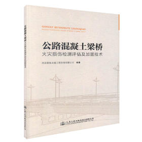 正版现货 公路混凝土梁桥火灾损伤检测评估及加固技术 公路混凝土 梁桥 梁桥火灾损伤 河北锐驰交通工程咨询有限公司 编著