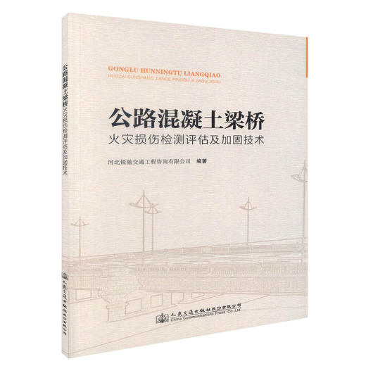 正版现货 公路混凝土梁桥火灾损伤检测评估及加固技术 公路混凝土 梁桥 梁桥火灾损伤 河北锐驰交通工程咨询有限公司 编著 商品图0