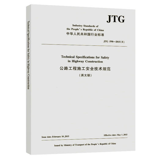 公路工程施工安全技术规范（英文版）JTG F90—2015（E） 商品图0