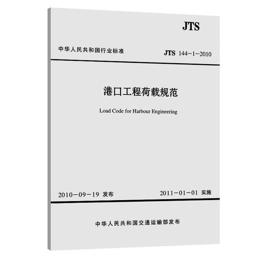 港口工程荷载规范 中交第一航务工程勘察设计院有限公司 商品图3