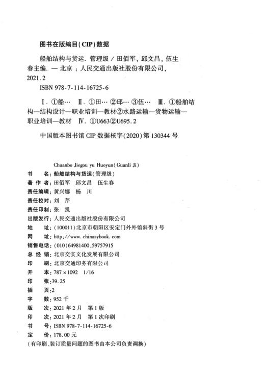 2021现货船舶结构与货运(管理级）海船船员适任考试培训教材 商品图4