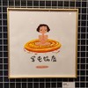 羞羞展览画 40x40cm 商品缩略图2