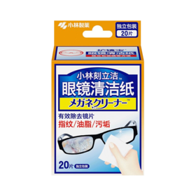 小林刻立洁牌眼镜清洁纸20片