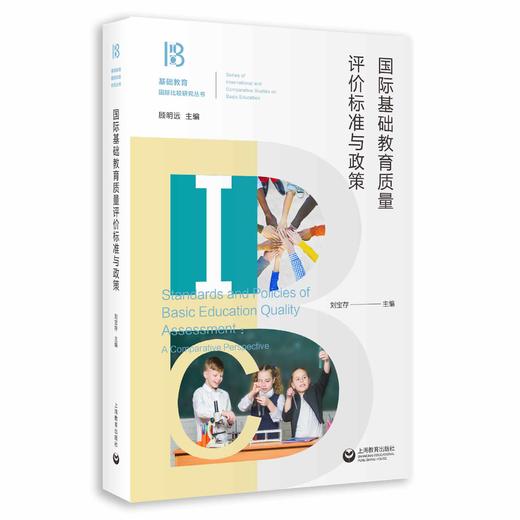 国际基础教育质量评价标准与政策 商品图0