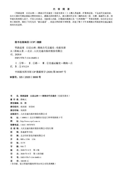 筚路蓝缕 以启山林——湖南古代交通史（史前至清末） 商品图4