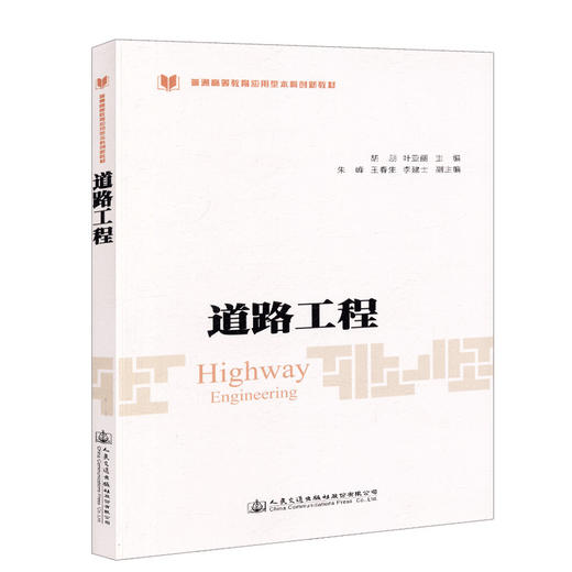正版现货 道路工程 普通高等教育应用型本科创新教材 人民交通出版社股份有限公司胡朋 商品图4