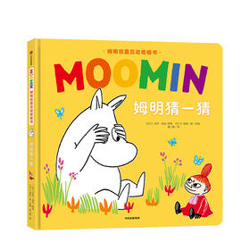 姆明惊喜互动纸板书 姆明猜一猜 托芙扬松 著 经典童书 益智有趣 亲子阅读 小手翻翻