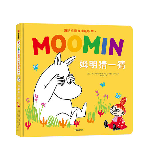 姆明惊喜互动纸板书 姆明猜一猜 托芙扬松 著 经典童书 益智有趣 亲子阅读 小手翻翻 商品图0