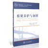 桥梁养护与加固/普通高等教育“十一五”*规划教材 商品缩略图0