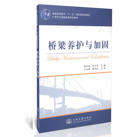 桥梁养护与加固/普通高等教育“十一五”*规划教材 商品图0