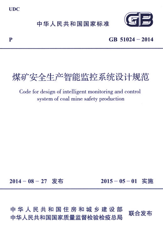 GB 51024-2014 煤矿安全生产智能监控系统设计规范 商品图3