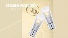 欧诗漫珍珠清爽透白防晒乳SPF32PA+++
