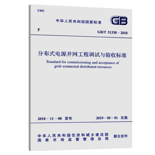 GB/T 51338-2018 分布式电源并网工程调试与验收标准 商品图0