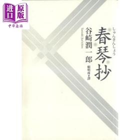 【中商原版】春琴抄 港台原版 谷崎润一郎 赖明珠译 联合文学
