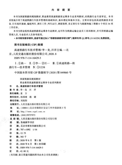 高速铁路行车技术管理 商品图4