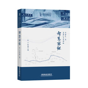 978-7-113-27716-1智慧京张