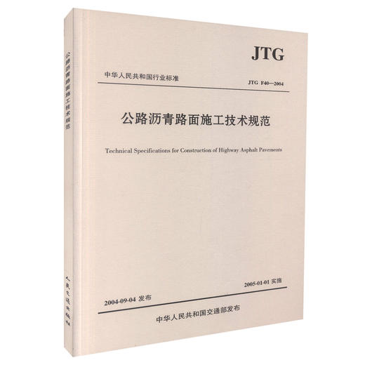 公路沥青路面施工技术规范(JTG F40-2004) 商品图0