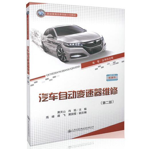 汽车自动变速器维修（第二版） 正版图书 商品图0