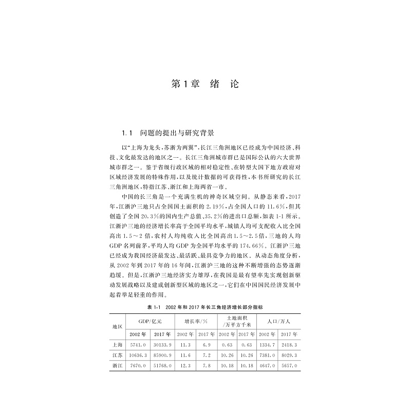 试读PDF-9787308206617(1-1)-区域创新系统中的协同效应理论与实证研究:以长三角为例_012.jpg