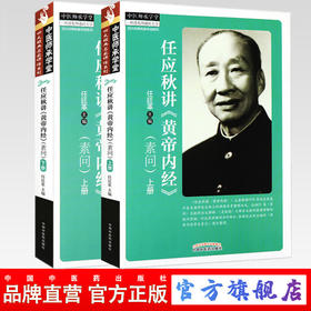 【出版社直销】任应秋讲《黄帝内经》(素问) （上下册） 任廷革 著 中医师承学堂 中国中医药出版社
