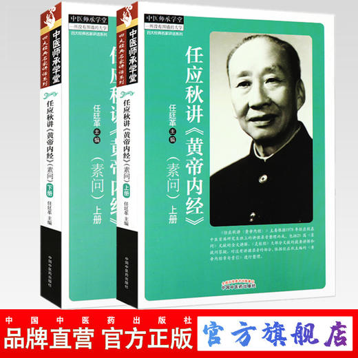【出版社直销】任应秋讲《黄帝内经》(素问) （上下册） 任廷革 著 中医师承学堂 中国中医药出版社 商品图0