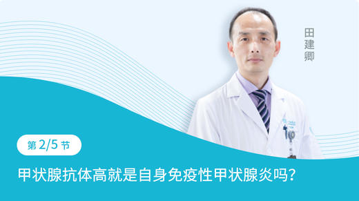 第2节：甲状腺抗体高就是自身免疫性甲状腺炎吗？ 商品图0