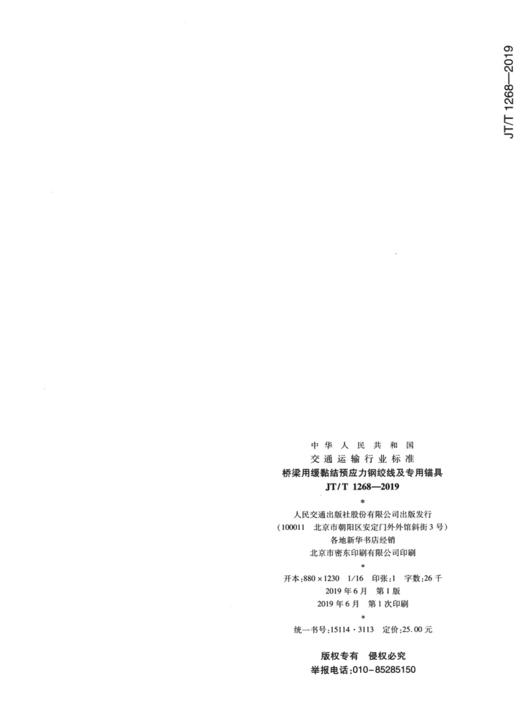 桥梁用缓黏结预应力钢绞线及专用锚具（JT/T 1268—2019） 商品图2