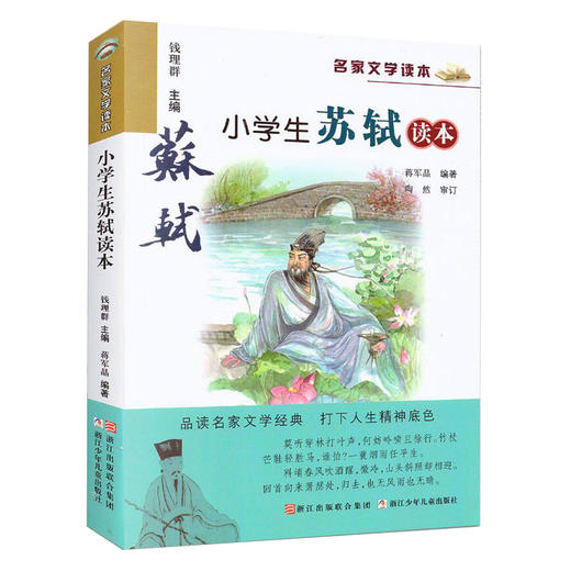 名家文学读本 小学生苏轼读本 钱理群主编 浙江少年儿童 商品图0