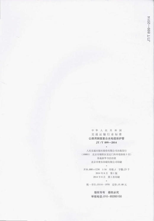 JT/T 899-2014 公路用钢塑复合光电缆保护管 商品图2