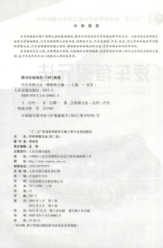 正版现货 汽车有限元法（第二版）“十二五”普通高等教育车辆工程专业规划教材 谭继锦 编著 汽车有限 高职高专 高等教育 商品图2