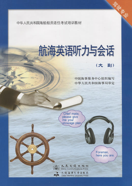 航海英语听力与会话【大副】 商品图3
